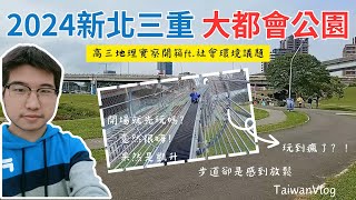 【地理實察活動/Vietsub】施凱升 - 新北三重 大都會公園開箱🤣｜完整版(含真人配音)｜高三下地理科_社會環境議題｜2024.02.29