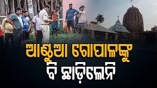 ଆଣ୍ଠୁଆ ଗୋପାଳଙ୍କୁ ବି ଛାଡ଼ିଲେନି | Odisha Reporter