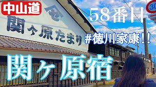 中山道六十九次58.関ヶ原宿 #徳川家康