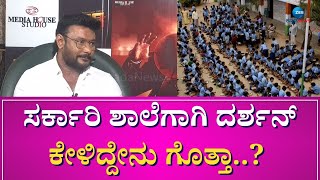 DARSHAN || ಗೆಳೆಯನಿಗೆ ದರ್ಶನ್‌ ಕೊಟ್ಟಿದ್ದರು ಸಲಹೆ  || ZEE KANNADA NEWS