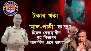 টকাৰ খক! 'ঘোচখোৰ' আইনৰ ৰক্ষকক কেৱল নিলম্বনেই শাস্তি নে?