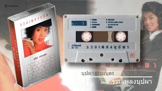 บุปผา ธรรมบุตร อัลบั้ม รวมเพลงบุปผา 1