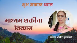 Madhyam Shakticha Vikas | Master Anita Kulkarni | माध्यम शक्तीचा विकास | अनिता कुलकर्णी | PMC MH