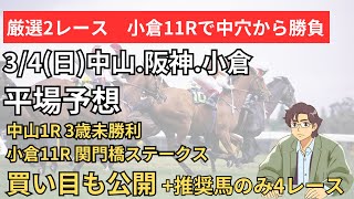 2024/3/3(日)　平場予想【中山3歳未勝利、関門橋ステークスなど】