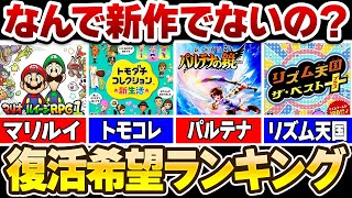 みんなが選ぶ復活してほしい任天堂ゲームTOP10