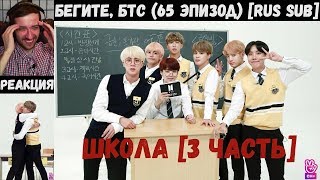 Бегите, БТС (65 эпизод) [RUS SUB] | ШКОЛА [3 часть] | РЕАКЦИЯ | Бегите! BTS! / Run! BTS!