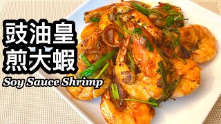 粵語 | 豉油皇煎大蝦 | Soy Sauce Shrimp