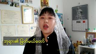 ဂုဏ်ကျေးဇူးအပေါင်းနှင့်ပြည့်စုံ(Catholic Hymn)