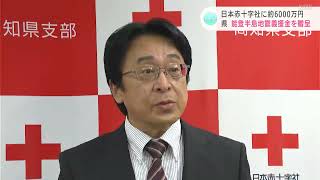 日本赤十字社に約６０００万円　能登半島地震の義援金を贈呈（高知）