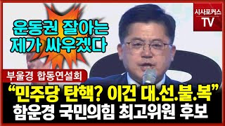 586 운동권 잘아는 함운경 최고위원 후보 \