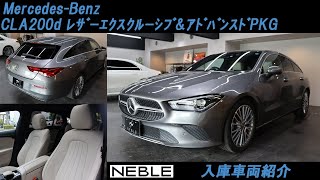 【成約済み】Mercedes-Benz　CLA200d ﾚｻﾞｰｴｸｽｸﾙｰｼﾌﾞ\u0026ｱﾄﾞﾊﾞﾝｽﾄﾞPKG