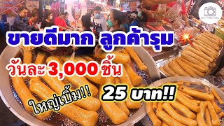 💥ขายดีมาก ลูกค้ารุม💥 ปลาเส้นเยาวราชทอด วันละ 3,000 ชิ้น ลูกค้าต่อคิวรอกิน 4 แถว 😱 | Fon Free Day