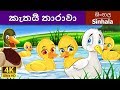 කැත තාරාවා | Ugly Duckling in Sinhala | Sinhala Cartoon | @SinhalaFairyTales