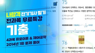 [나합격 전기기사 필기 Section 04] 회로이론 및 제어공학 2014년 1회 기출문제 풀이