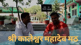 कलेश्वर मठ Kaleshwar Mahadev Math | Kalesar Forest | Spiritual Shaiv | Cancer Ayurvedic Treatment