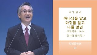 [강남중앙교회]20220102_주일예배_하나님을 알고 마귀를 알고 나를 알면(요한복음 1:9-14)_장찬영 담임목사