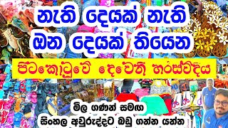 සිංහල අලුත් අවුරුද්දට බඩු ගන්න යන්න පිටකොටුවේ දෙවෙනි හරස්වීදියට | Pitakotuwa street shopping