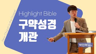 [구약성경 개관] 2강: 족장 (창세기 12~50장) | Highlight Bible 하이라이트 성경