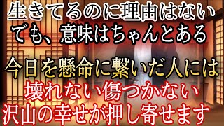 この動画に気付いた人に起こる幸運の日々。今日を懸命に繋いだ人に「心が壊れないように傷つかないように」たくさんの幸せが押し寄せます。