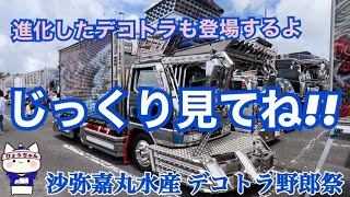 【デコトラ】沙弥嘉丸水産 デコトラ野郎祭 進化したデコトラ登場するよ!!【じっくり見てね】