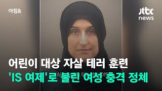 IS 여성부대 이끈 미국 여성 징역 20년 선고 / JTBC 아침\u0026