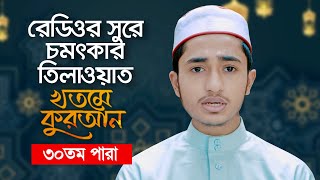 ৩০তম পারা । রেডিওর সুরে চমৎকার তিলাওয়াত । Quran । খতমে কুরআন । Qari Abu Rayhan