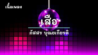 เสือ - ศิลปิน ภัสสร บุณยเกียรติ - #เพลงม่วนๆ #เพลงมันๆ #เพลงสนุกๆ