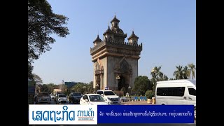 ລັດ ຈະເຂັ້ມງວດ ພ້ອມອັດທຸກການຮົ່ວໄຫຼງົບປະມານ ກະຕຸ້ນເສດຖະກິດ