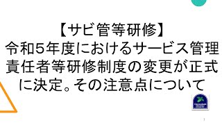 【サビ管等研修】令和５年度におけるサービス管理責任者等研修制度の変更が正式に決定。その注意点について