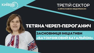 ТЕТЯНА ЧЕРЕП-ПЕРОГАНИЧ: Батончиковий батальйон | ТРЕТІЙ СЕКТОР