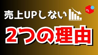 【メルカリ】売上がUPしない２つの理由と解決策