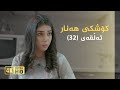 Koshky Hanar - Alqay 32 | کۆشکی هەنار - ئەڵقەی 32