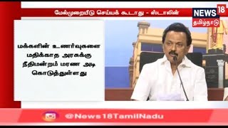 8 வழிச் சாலை திட்டம் ரத்து - அதிமுக மேல்முறையீடு செல்ல கூடாது - முக.ஸ்டாலின்