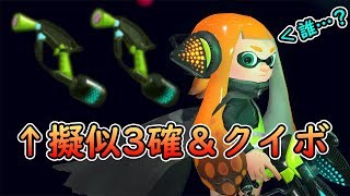 擬似3確のクイボ持ちといえば...？【スプラトゥーン2】