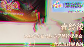 225 壹鈴後 2024年北马区小学扯铃观摩会 特别扯铃演出（三）教练团惊天演出    扯铃？你听说过吗？你见识过吗？看看！前方高能！直接报表！