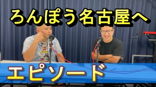 【ラジオ】ぶち壊し大作戦# 124 一攫千金