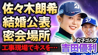 【女子ゴルフ】吉田優利が佐々木朗希と極秘結婚し妻になっていた真相…『美人ゴルファー』が工事現場で目撃された密会に濃厚キス…米国に住み続ける本当の理由や同棲中の豪邸の正体に驚きが隠せない！