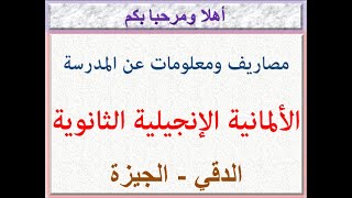 مصاريف ومعلومات عن المدرسة الألمانية الإنجيلية الثانوية بالقاهرة (الدقي - الجيزه) 2024 - 2025