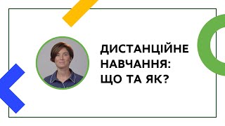 Що таке дистанційне навчання. Частина перша | ОНЛАЙН-КУРС ДЛЯ ВЧИТЕЛІВ ТА КЕРІВНИКІВ ШКІЛ