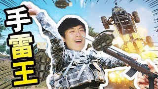 【PUBG】手榴彈可贏機關槍！？觀眾表演「穿牆魔術」嚇到我傻！：絕地求生搞笑精華 #29