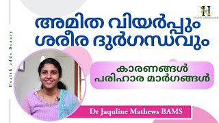 അമിത വിയർപ്പും ശരീര ദുർഗന്ധവും | കാരണങ്ങൾ പരിഹാര മാർഗങ്ങൾ | Dr Jaquline Mathews BAMS