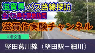 【滋賀県】江若交通_堅田葛川線（堅田駅－細川）全バス停訪問録