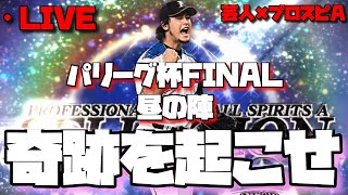 【芸人×プロスピA】パリーグ杯でリボン獲る‼リボン圏内へ行くぞ‼FINAL【生放送】