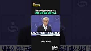 박종훈 경남교육감, 마을교육공동체 예산 삭감 규탄 / KNN