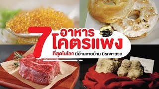 7 อาหารโคตรแพงที่สุดในโลก