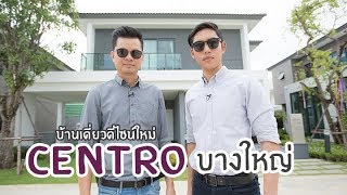 คิด.เรื่อง.อยู่ Ep.426 - รีวิวบ้านเดี่ยว Centro บางใหญ่