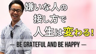 【嫌いな人との付き合い方】人間関係のストレスを溜めない思考法とは？（星渉/Hoshi Wataru)