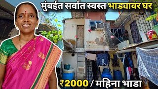 मुंबईत सर्वात स्वस्त भाड्यावर घर कुठे मिळतो || where is the cheapest home to rent in mumbai