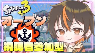 【スプラトゥーン３】今日も元気にスプラ漬け👹　初見さん歓迎です【オープン/プラべ/視聴者参加型】 #うぶなう #スプラトゥーン3