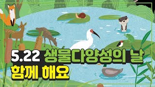 [5월 22일 생물다양성의 날] 함께 해요